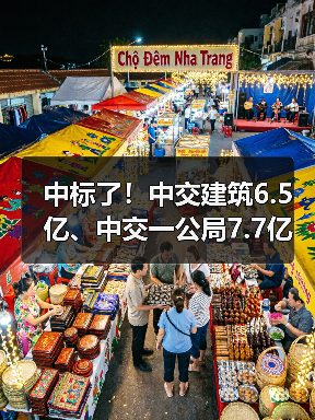 中标了！中交建筑6.5亿、中交一公局7.7亿