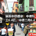 最新中标信息：中建科工6.4亿、中建二局6.4亿、中建七局4.4亿（图4）