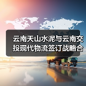 云南天山水泥与云南交投现代物流签订战略合作协议（图2）