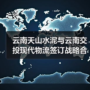 云南天山水泥与云南交投现代物流签订战略合作协议