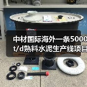 中材国际海外一条5000t/d熟料水泥生产线项目投产！（图3）