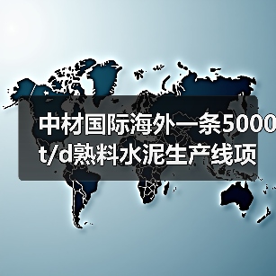 中材国际海外一条5000t/d熟料水泥生产线项目投产！（图2）