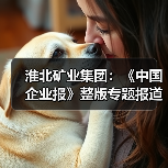 淮北矿业集团：《中国企业报》整版专题报道：淮北矿业集团改革创新引领高质量转型发展（图2）