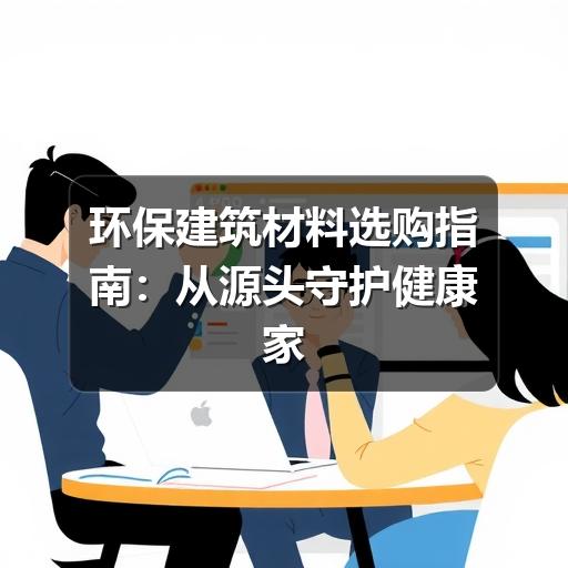 环保建筑材料选购指南：从源头守护健康家居