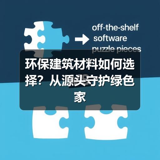 环保建筑材料如何选择？从源头守护绿色家居