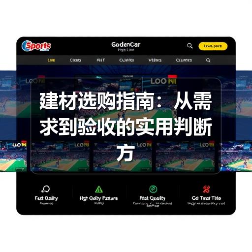 建材选购指南：从需求到验收的实用判断方法
