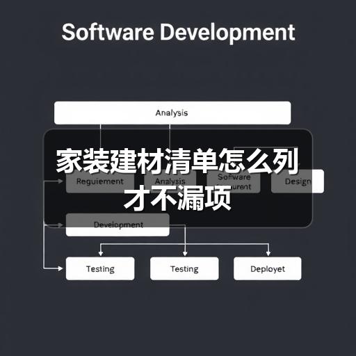 家装建材清单怎么列才不漏项