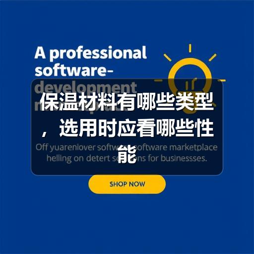 保温材料有哪些类型，选用时应看哪些性能