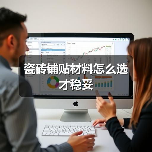 瓷砖铺贴材料怎么选才稳妥